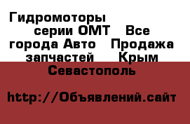 Гидромоторы Sauer Danfoss серии ОМТ - Все города Авто » Продажа запчастей   . Крым,Севастополь